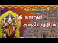 Lagu PANCHAMI SPECIAL | SRI VAARAAHI ASHTOTHRAM | VERY POWERFUL AMMAN SLOGAS MANTHRAS | AMMAN BAKTHIPADAL