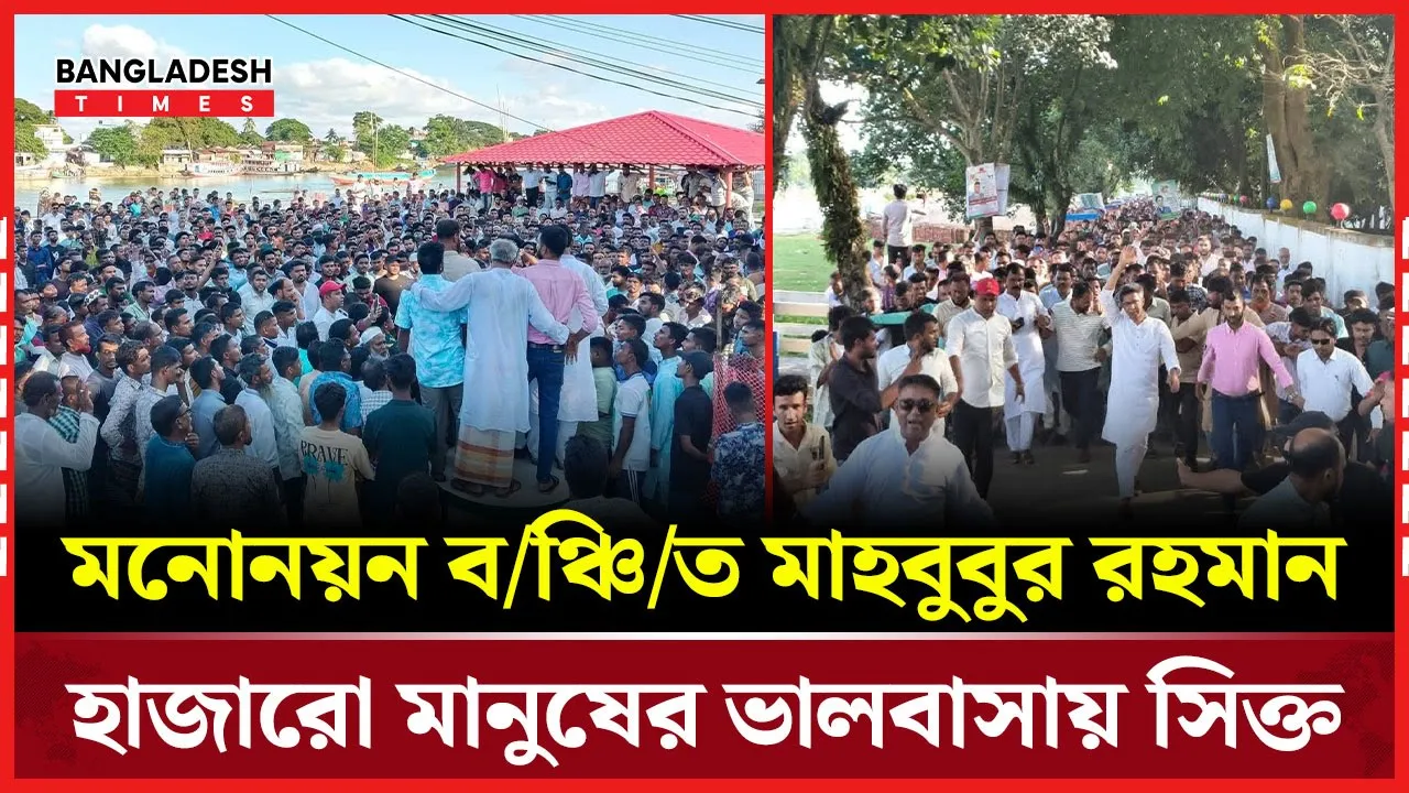 বিএনপির মনোনয়ন না পেলেও মানুষের ভালোবাসায় ভাসছেন মাহবুবুর রহমান |