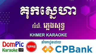 គុកស្នេហា ភ្លេងសុទ្ធ Kok Sneha DomPic