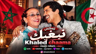                                    ريمكس نبغيك    دندنها