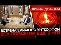 Download Lagu ДЕНЬ 1284. АТАКОВАН КРАСНОДАРСКИЙ НПЗ/ УИТКОФФ ОБМАНУЛ ТРАМПА/ Z-НИКИ ВЗВЫЛИ ОТ ПРОИЗВОЛА В АРМИИ