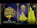 Lagu Arabya Rajani | Golpo Goldmine | Mirchi Bangla Audio Story | Episode 1