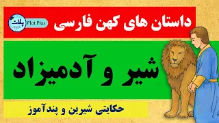 داستان های کهن حکایت های جالب شیر و آدمیزاد 