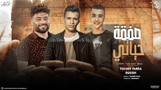 مهرجان صفقة حياتي فاكر الي كان باعني زمان يوسف الجو دكش توزيع حمزاوي مهرجانات 2025 