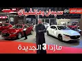 Download Lagu مازدا 3 موديل 2025 | بكر أزهر | معرض جدة للسيارات 2024 | سعودي أوتو