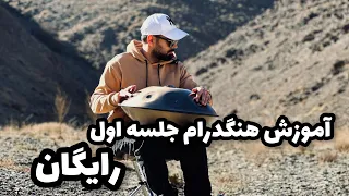آموزش هنگدرام جلسه اول و آشنایی با این ساز 