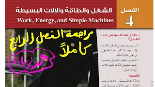 مراجعة فصل الشغل والطاقة والآلات البسيطة كاملا فيزياء ثاني ثانوي 1444 