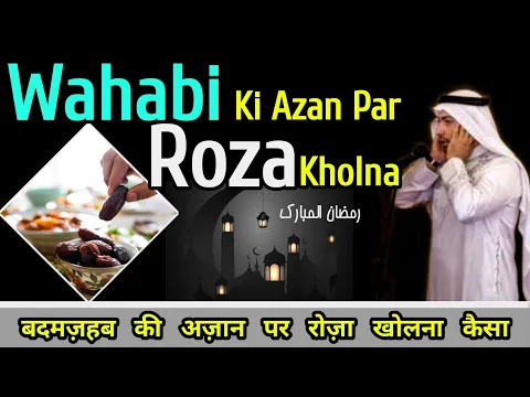 Deobandi Wahabi Ki Azan Par Roza Iftar Karna Kaisa | Bad Mazhabo Ki Maghrib Ki Azan Par Iftari Karna