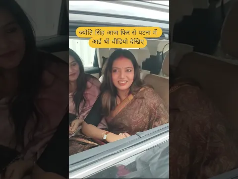 ज्योति सिंह आज फिर से पटना में आई वीडियो देखिए 😱 | #shortsfeed #shorts #viralshorts #shortvideo #yt