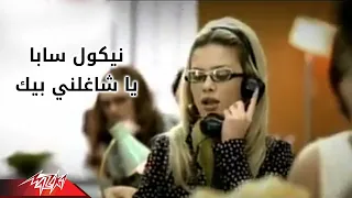 Nicole Saba Ya Shaghilny Official Music Video نيكول سابا يا شاغلنى 