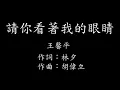 Lagu 王馨平-請你看著我的眼睛