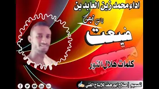 جديد الفنان محمد زين العابدين ضيعت ناس قيص 