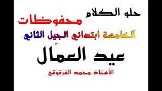 عيد العمال حلو الكلام محفوظات الخامسة ابتدائي الجيل الثاني 