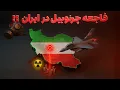 Download Lagu آیا حمله به نطنز و فردو، می‌تواند ایران را به چرنوبیل تبدیل کند؟ | حقایق علمی درباره نشت رادیواکتیو