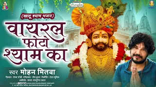 वायरल फोटो श्याम का | #Mohan Mitwa | Viral Photo Shyam Ka | Khatu Shyam Bhajan 2026