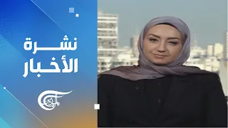 نشرة الثامنة صباحاً | 2026-09-08