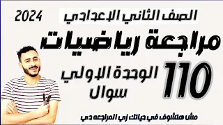 المراجعة النهائية شهر اكتوبر رياضيات تانيه اعدادي الوحدة الاولي الترم الاول٢٠٢٤ اقوي واهم مراجعة 
