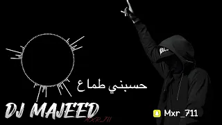ريمكس حسبني طماع مغربي DJ MAJEED 