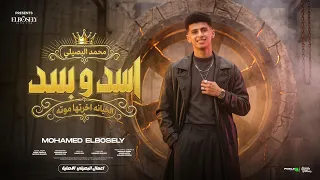 اسد وبسد   الخيانه اخرتها موته   محمد البصيلي   توزيع احمد لوزه                دندنها