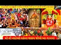 Download Lagu 🔴 LIVE | રૂપાલ પલ્લી મેલો 2025 | Vardayini Mata Rupal Palli Live | Rupal Melo Gandhinagar #rupali