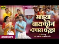 Download Lagu Official Video | माझ्या बायकोन उपास धरला | Majhya Baykon Upas Dharla | Sajan Bendre | SK Brothers