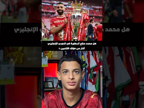 هل محمد صلاح أسطور في الدوري الإنجليزي أكثر من هؤلاء اللاعبين