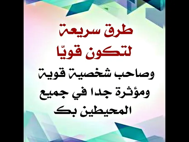 ⁣طرق سريعة لتكون قويا وصاحب شخصية قوية ومؤثرة بالمحيطين حولك.