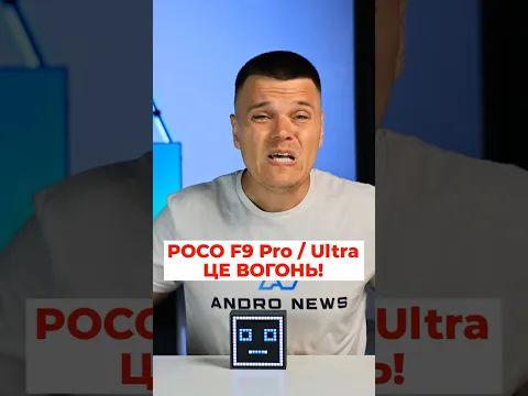 Poco F9 Pro та F9 Ultra - Xiaomi зламали ринок! #shorts #xiaomi #poco #android #смартфон
