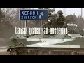 Lagu Начало СВО на Юге,Бои за Херсон; Обзор ситуации на фронте-бои за Константиновку; Русская пехота;