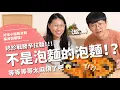 Download Lagu 不是泡麵的泡麵！？終於戰勝辛拉麵！！！等等等等太麻煩了吧😱【腦波弱開箱】EP181