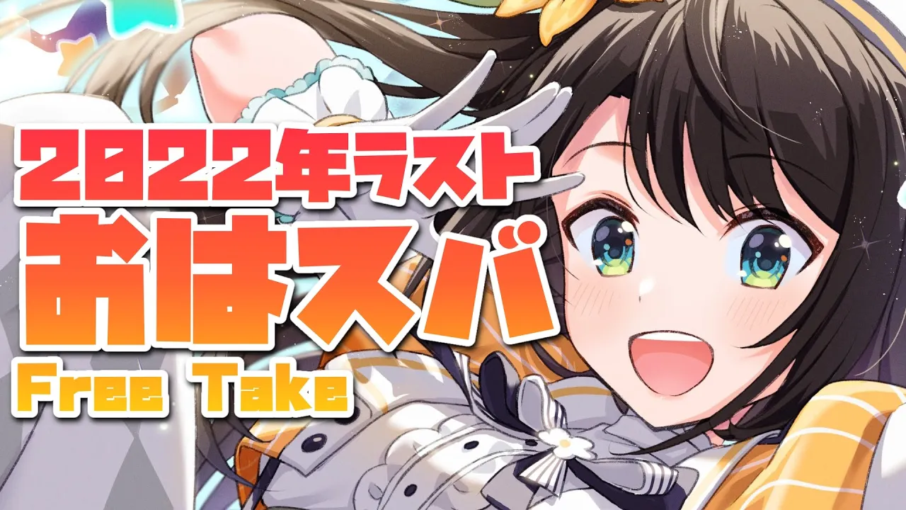 【#生スバル】良いお年をおはスバしゅばああああああああああああああああああああああ！！！！/Free Talk【ホロライブ/大空スバル】