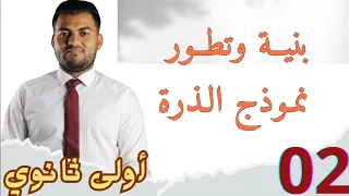 الدرس 02 بنية وتطور نموذج الذرة للسنة الأولى ثانوي ج م ع 