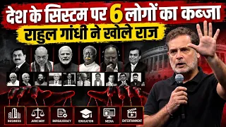 Rahul Gnadhi ने बताए वो 6 नाम, जिनके हाथ में है देश का ‘सिस्टम’ || Ajit Anjum