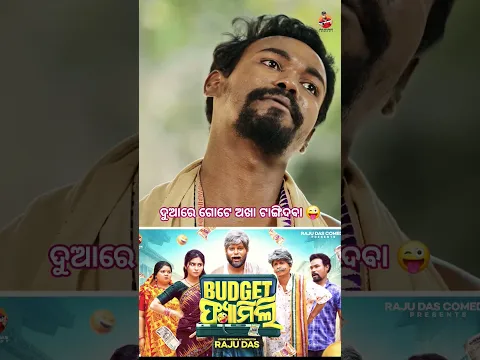 ନୂଆ କମେଡି ଦେଖିଲେଣି ତ?