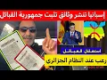 #إسبانيا تدعم جمهورية القبائل والرعب في قصر المرادية