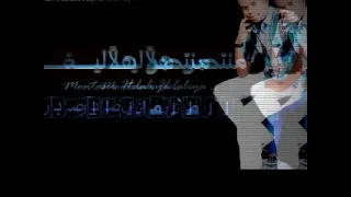 منتصر هلاليه   لزمني الصبر سمعها
