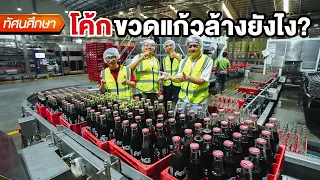 โค้กขวดแก้วล้างยังไง? - ทัศนศึกษา [TH/ENG SUB]
