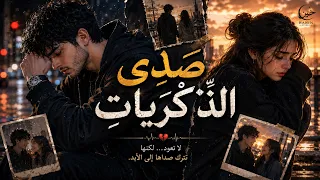 ص د ى الذ  ك ر ي ات                             أغنية حزينة عن الذكريات والفراق دندنها
