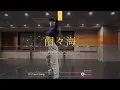 南々海  " It's Your Song / Tokyo Disneyland "@En Dance Studio SHIBUYA SCRAMBLE