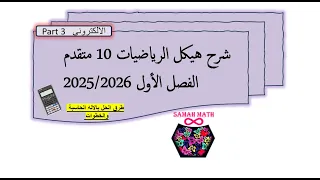 حل هيكل الرياضيات 10 متقدم الفصل الاول 2025 2026 الكتروني PART 3 