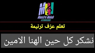 تعلم عزف ترنيمة نشكر كل حين الهنا الامين بالايقاع محب انور اشترك لايك شير تعليق فعل الجرس 