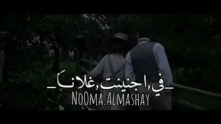 في جنينة غلانا    و  الرمان  والمشمش   حدانا ورد ا لحب   دندنها