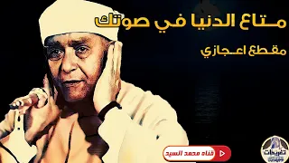 ينهار ابيض علي جمال التلاوه ياشيخ مصطفي مقطع لايستوعبه عقل 