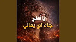 لحجي يمني طرب يا اهلي جاء لي شيخ اليمانية دندنها