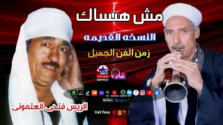 الريس فتحى العتمونى   موال مش هنساك دندنها