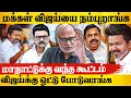 Download Lagu 😯விஜய் இனிமேல் ஜாக்கிரதையா இருக்கனும் ? - Journalist Mani Interview | Tvk Vijay | Mk Stalin