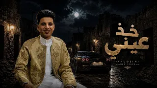 خذ عيني        بطئ    حافظ العروي  دندنها