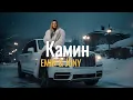 Lagu EMIN feat. JONY – Камин (MaxBro Remix) 🔥 TikTok Viral 2025 | Deep House Version