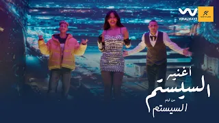                                              من فيلم السيستم   أرسينك والفيشاوى وميس حمدان   السيستم دندنها