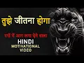 Download Lagu तुझे जीतना होगा । Tujhe Jeetna Hoga | Hard Motivational Video in Hindi for Success in Life | JeetFix